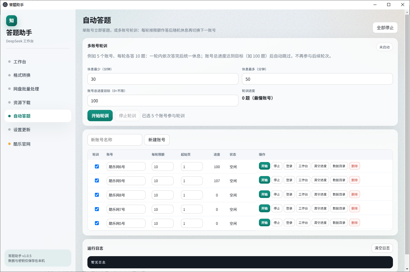 自动答题界面