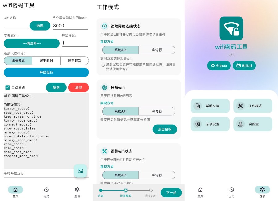 跑字典暴力破解WiFi密码,WiFi密码工具2.1免费无广告来袭! 跑字典暴力破解WiFi密码,WiFi密码工具2.1免费无广告来袭!