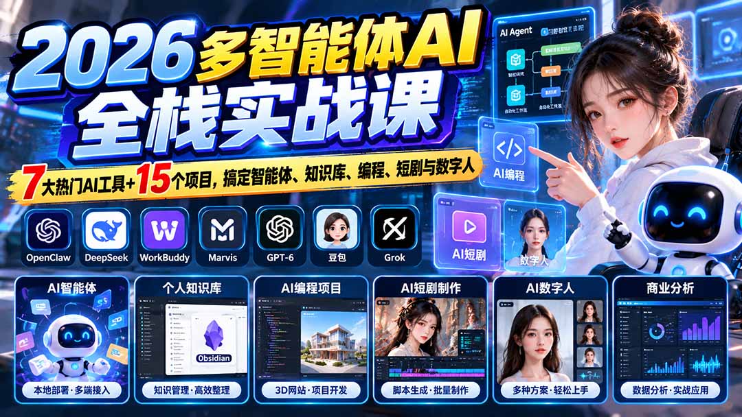 【无水印】2026多智能体AI全栈实战课：7大热门AI工具+15个项目，搞定智能体、知识库、编程、短剧与数字人-酷乐网