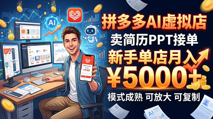 开一家拼多多虚拟店,用AI卖简历PPT,单店月入1w+,可放大-酷乐网