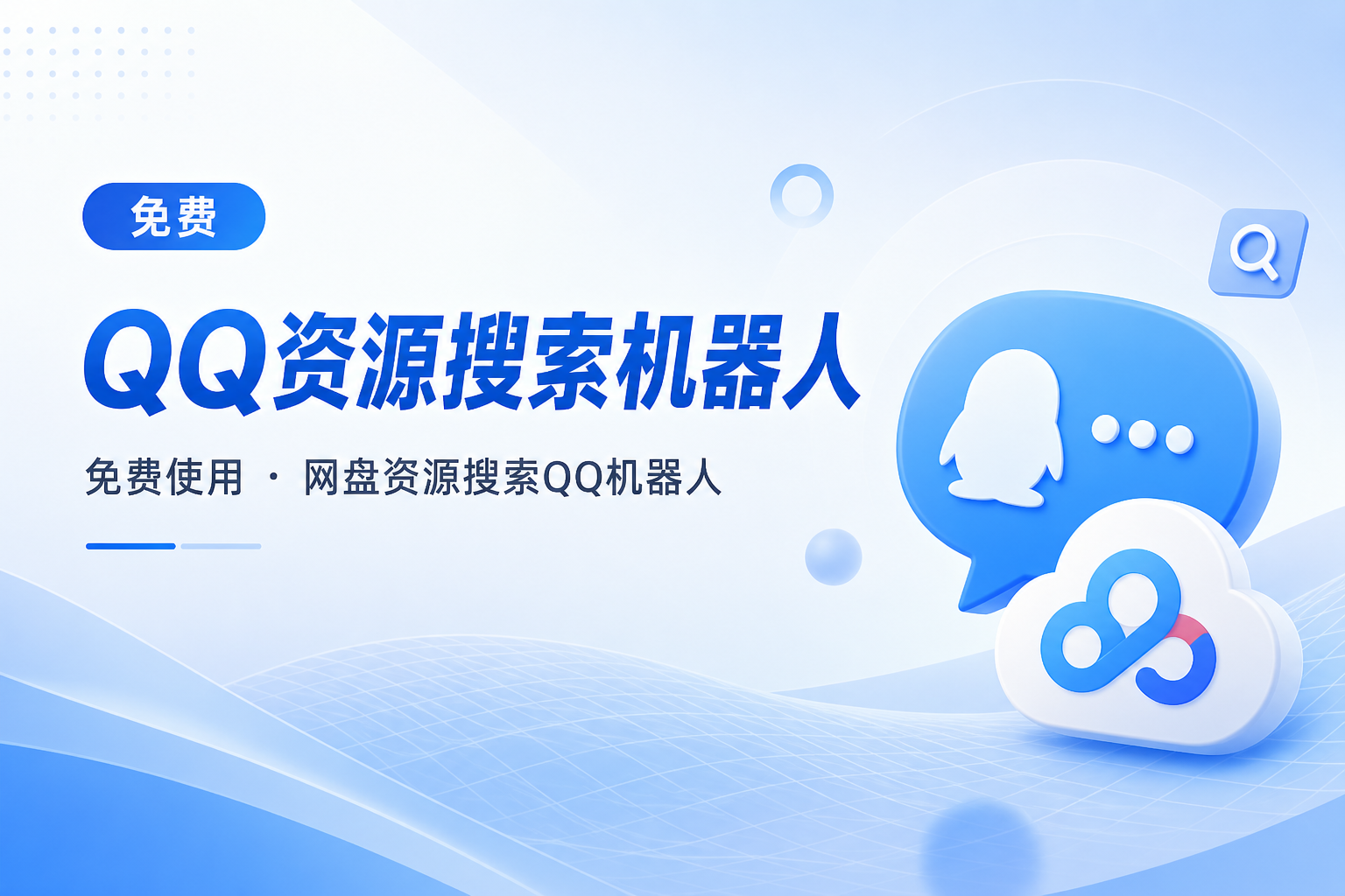 网盘资源搜索QQ机器人电脑版-最新版V1.0.1-酷乐网