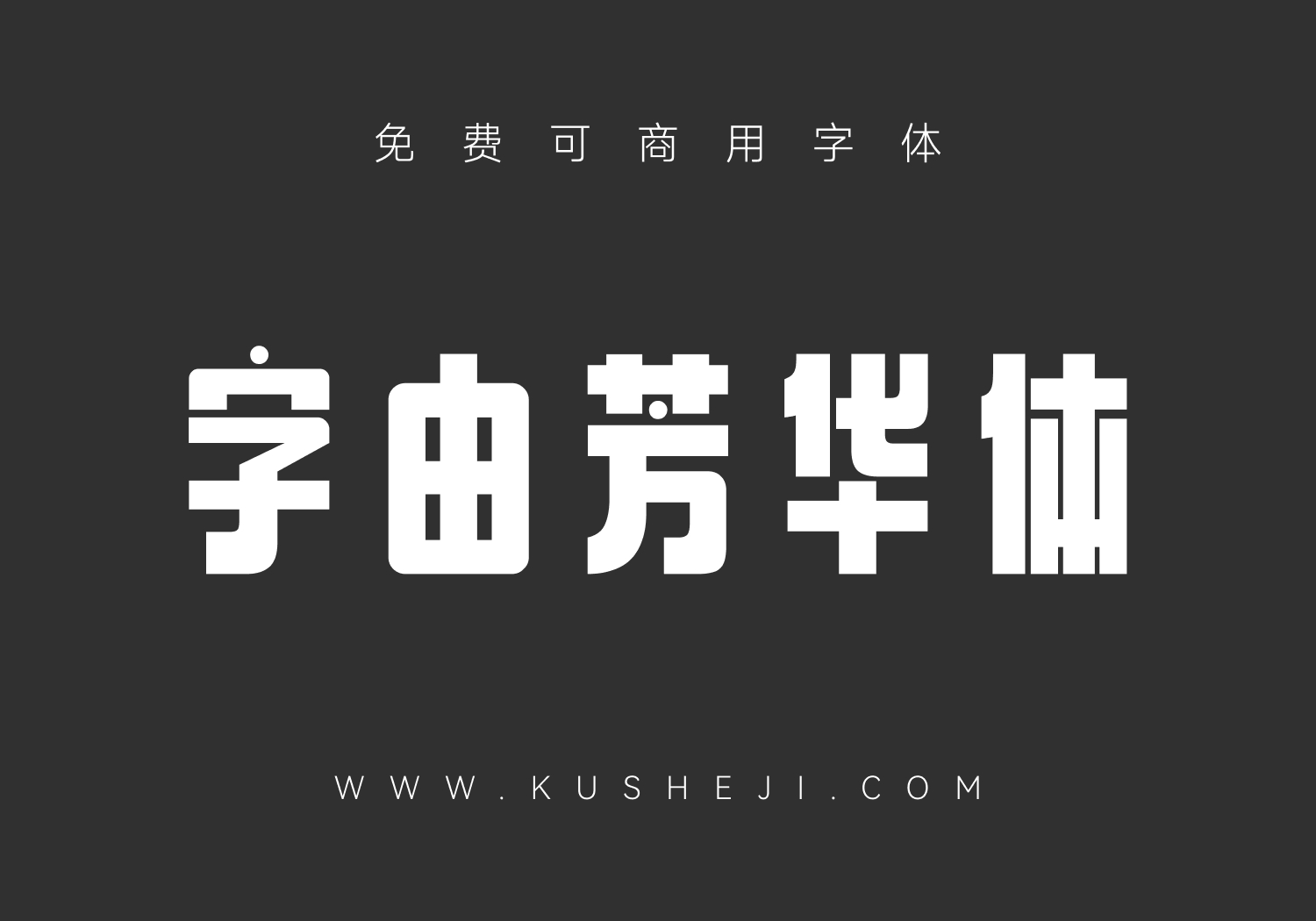 字由芳华体