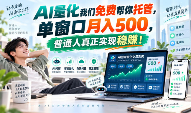 AI量化副业天花板,单窗口月入500,普通人真正实现稳赚!-酷乐网