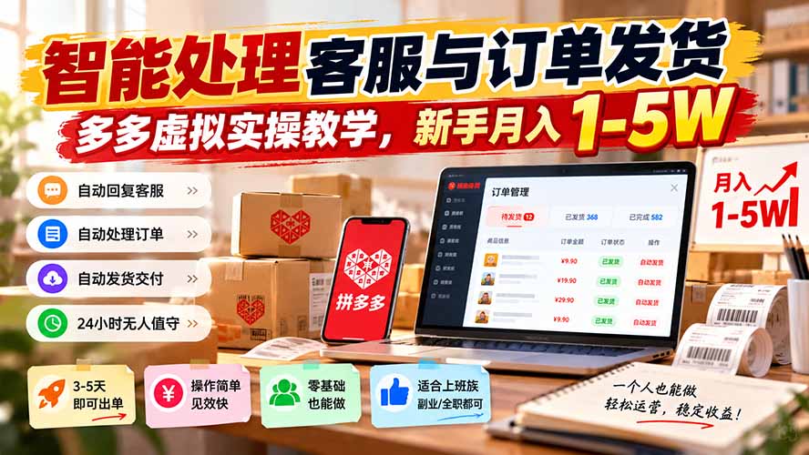 图片[1]-智能机器人处理客服与订单发货，多多虚拟实操教学，新手月入 1-5W-酷乐网