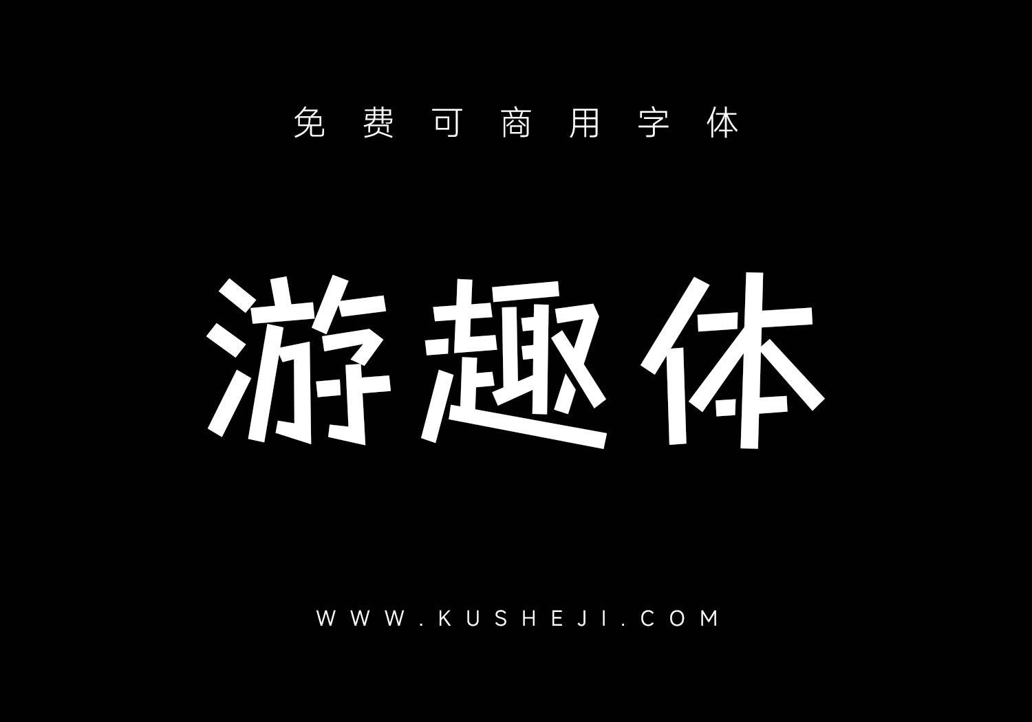 游趣体