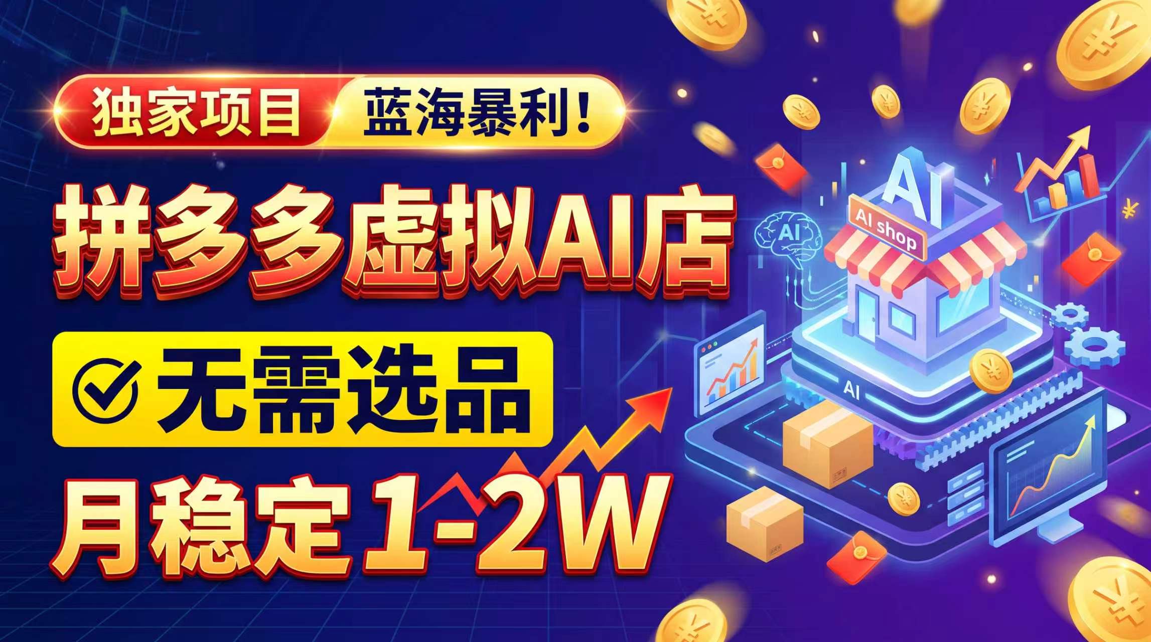2026独家暴利，开拼多多AI店，不用选品，月稳定1-2W，可副业全职！-酷乐网