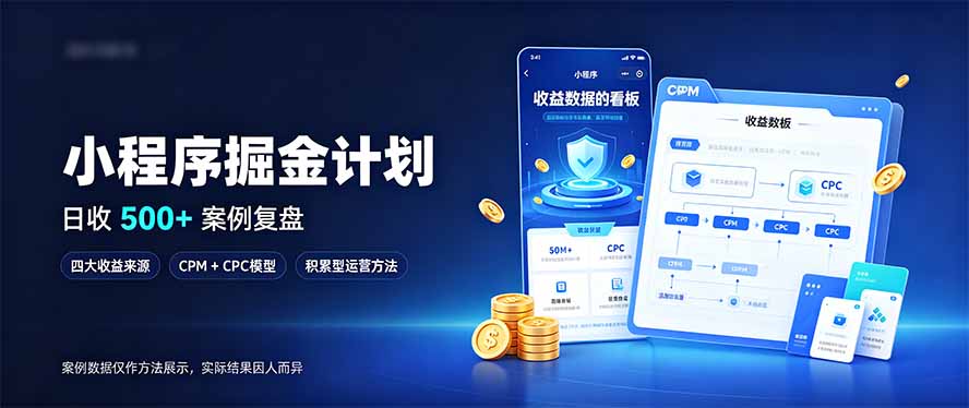 小程序掘金计划,日收500+,四大收益来源,玩转CPM+CPC收益,积累型副业-酷乐网