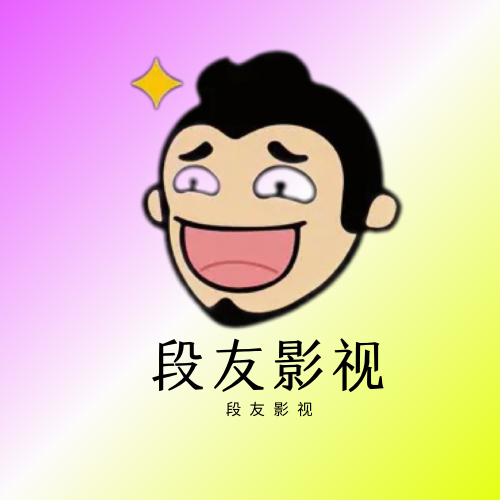 段友出征寸草不生:段友影视 v1.1 去广告纯净版