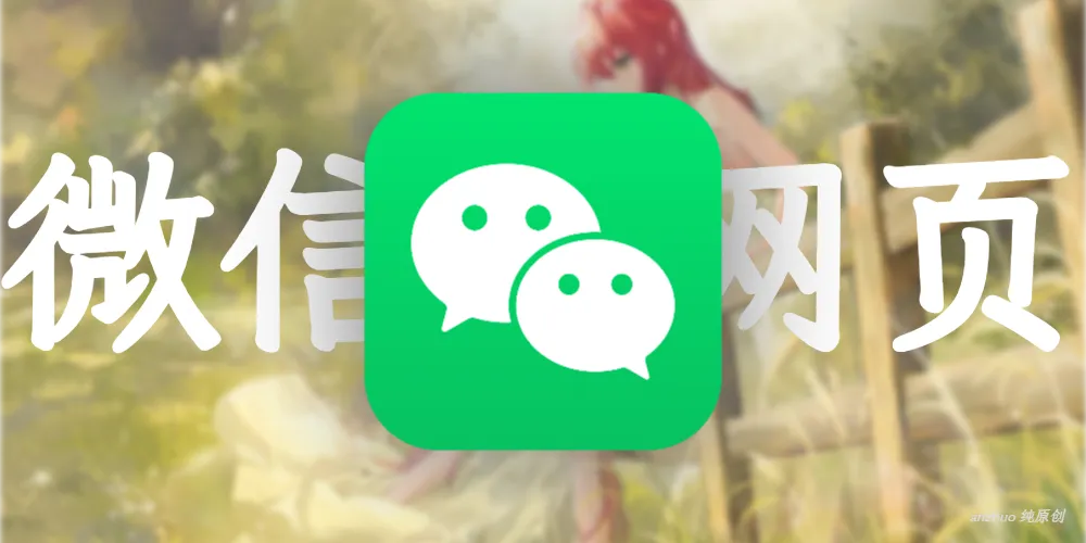 让微信网页版复活-星辉阁