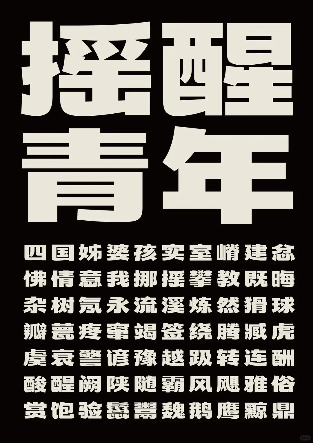 摇醒青年黑