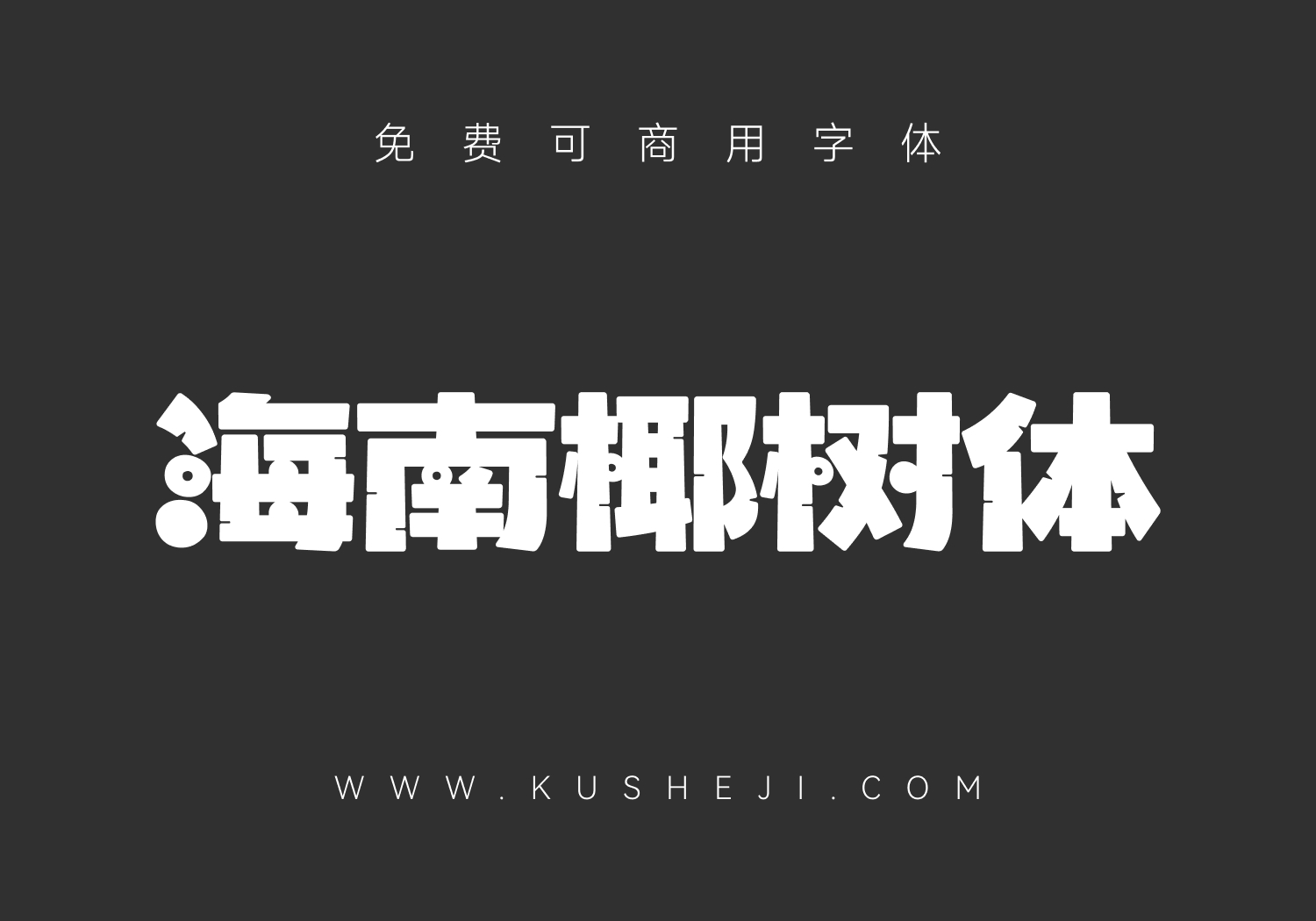 海南椰树体
