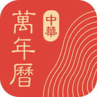 中华万年历v9.9.8会员解锁免广告