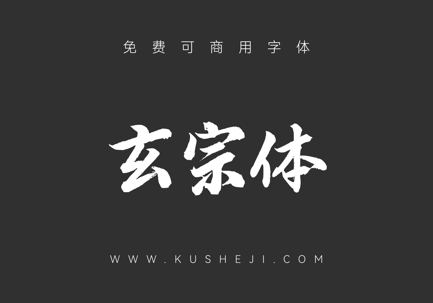 玄宗体