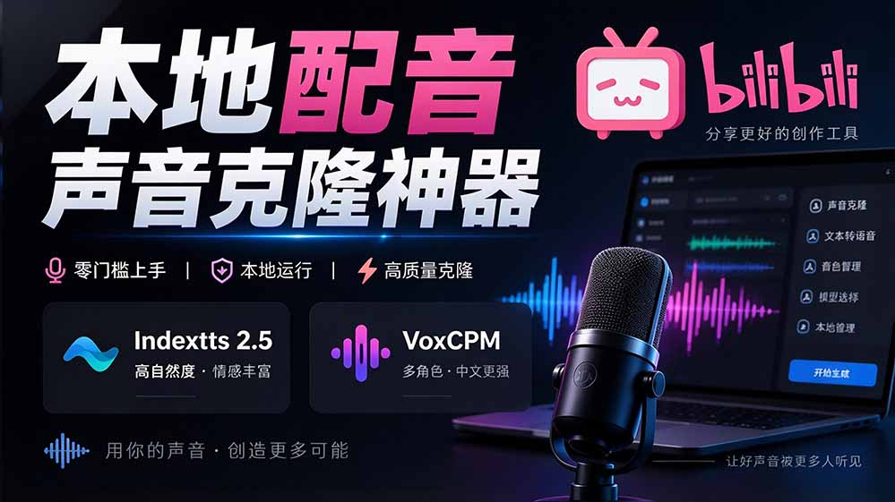 图片[1]-GitHub 最新开源宝藏项目！本地配音与声音克隆能力都齐了，支持Indextts 2.5和VoxCPM等模型 yovoice-酷乐网