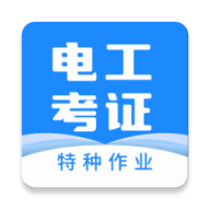 电工证宝典4.5.8特种作业考证解锁会员版-蕾格格部落-蕾格格下载站