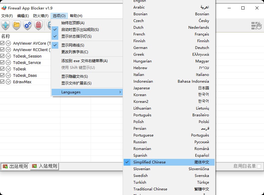 PC禁止软件联网工具Firewall App Blocker_v1.9最新版-微分享自媒体驿站