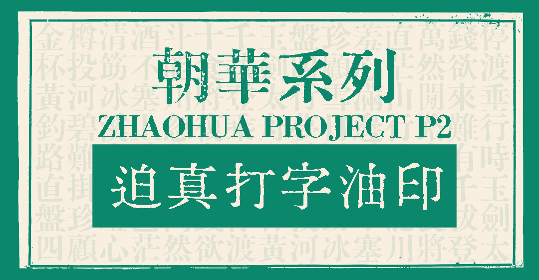 迫真打字油印体