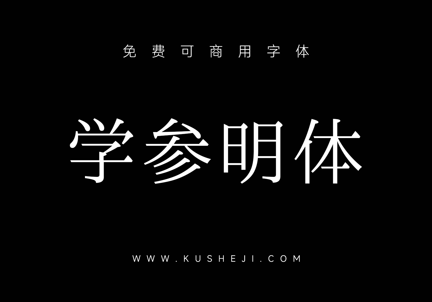 学参明体