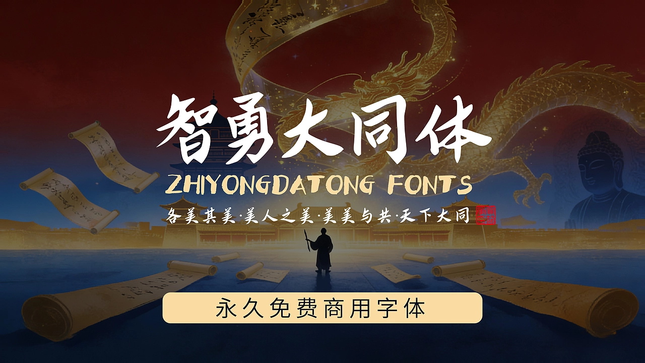 智勇大同体