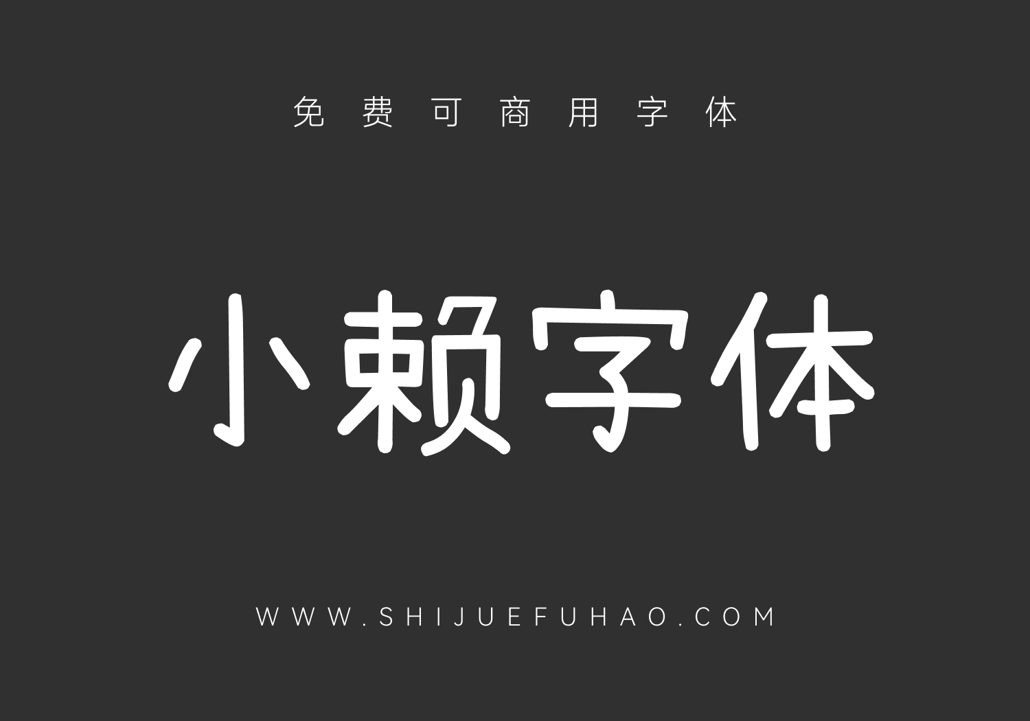 小赖字体
