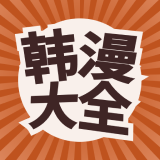 韩漫大全 提供海量漫画资源-蕾格格部落-蕾格格下载站