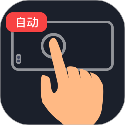 多指手机连点器1.3全自动化操作极速自动点击