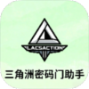三角洲密码门助手v1.0 征战烽火地带的实用帮手！-蕾格格部落-蕾格格下载站