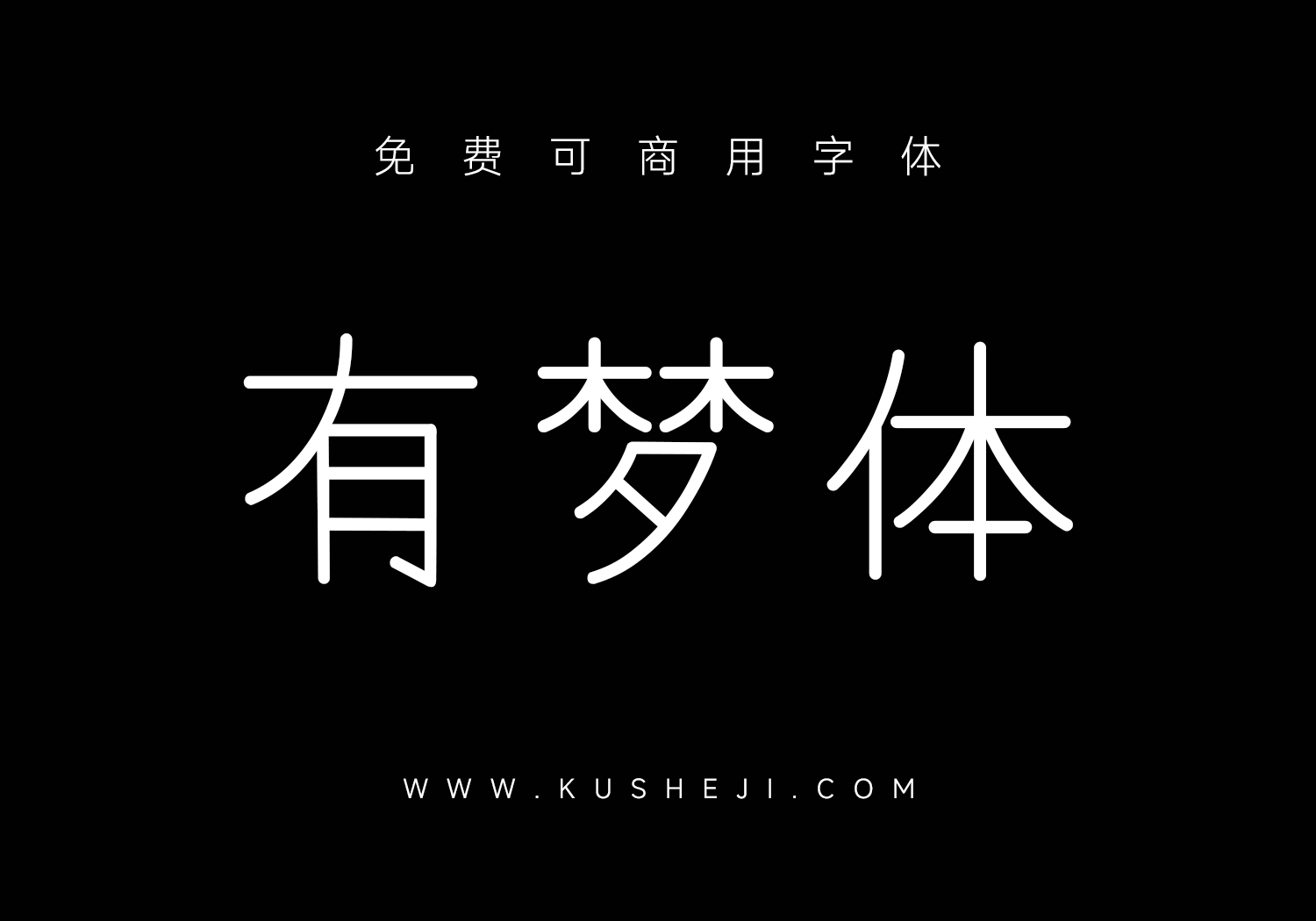 有梦体