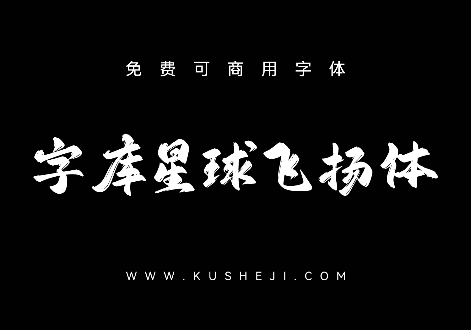 字库星球飞扬体
