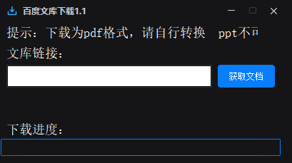 百度文库下载器1.1,无需积分,轻松下载所需文档! 百度文库下载器1.1,无需积分,轻松下载所需文档!
