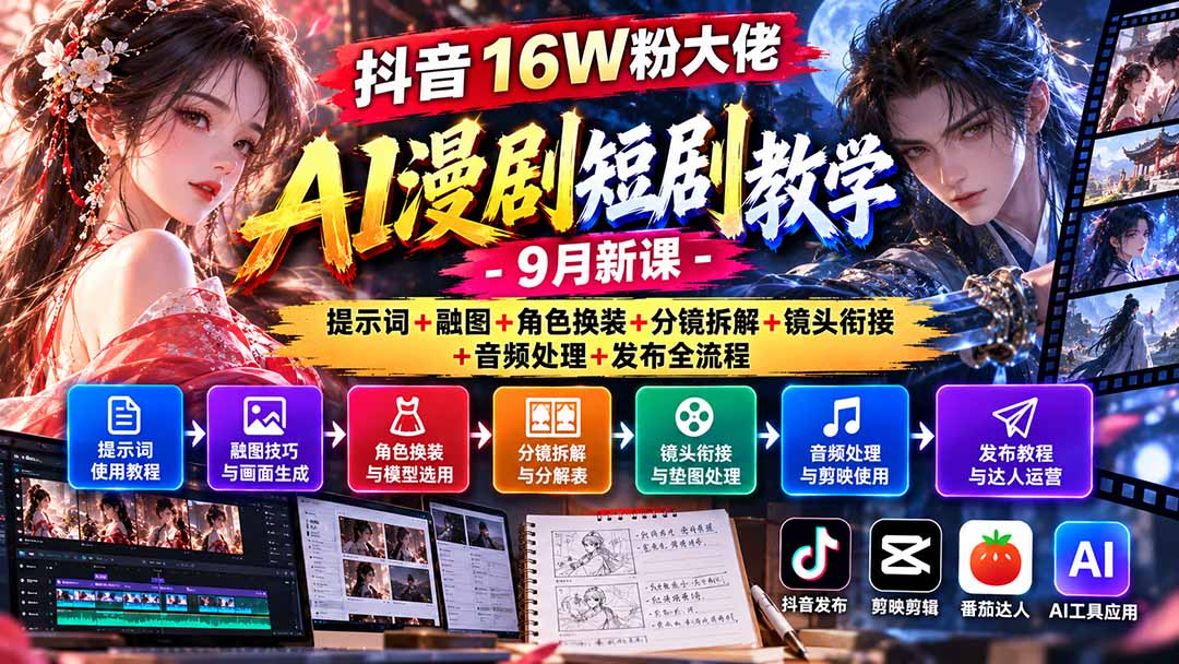 图片[1]-抖音16W粉大佬AI漫剧短剧教学-9月新课：提示词+融图+角色换装+分镜拆解+镜头衔接+音频处理+发布全流程-酷乐网