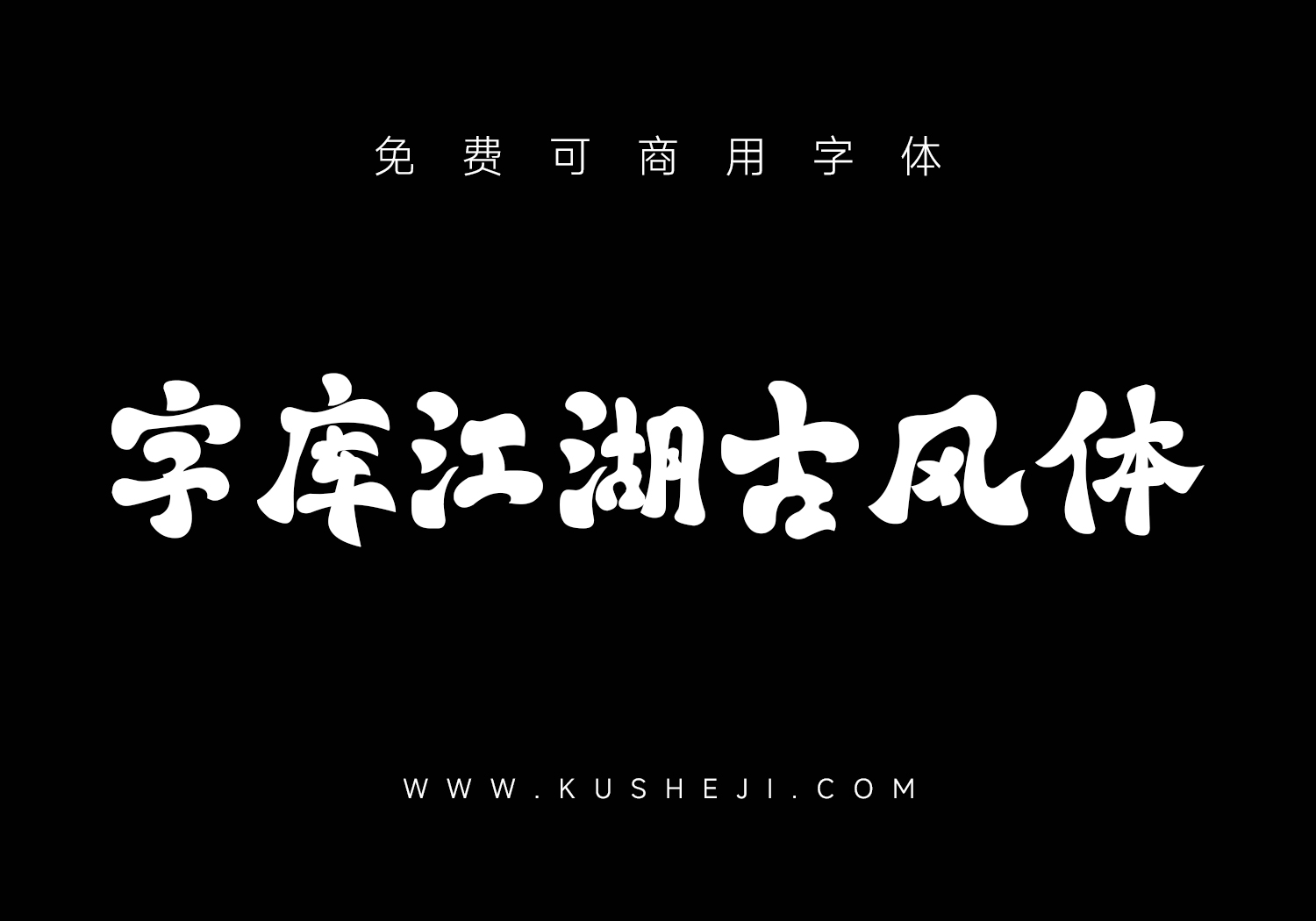 字库江湖古风体