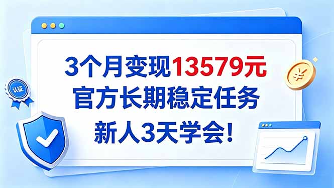 3个月变现13579元,官方长期稳定任务,新人3天学会!-酷乐网
