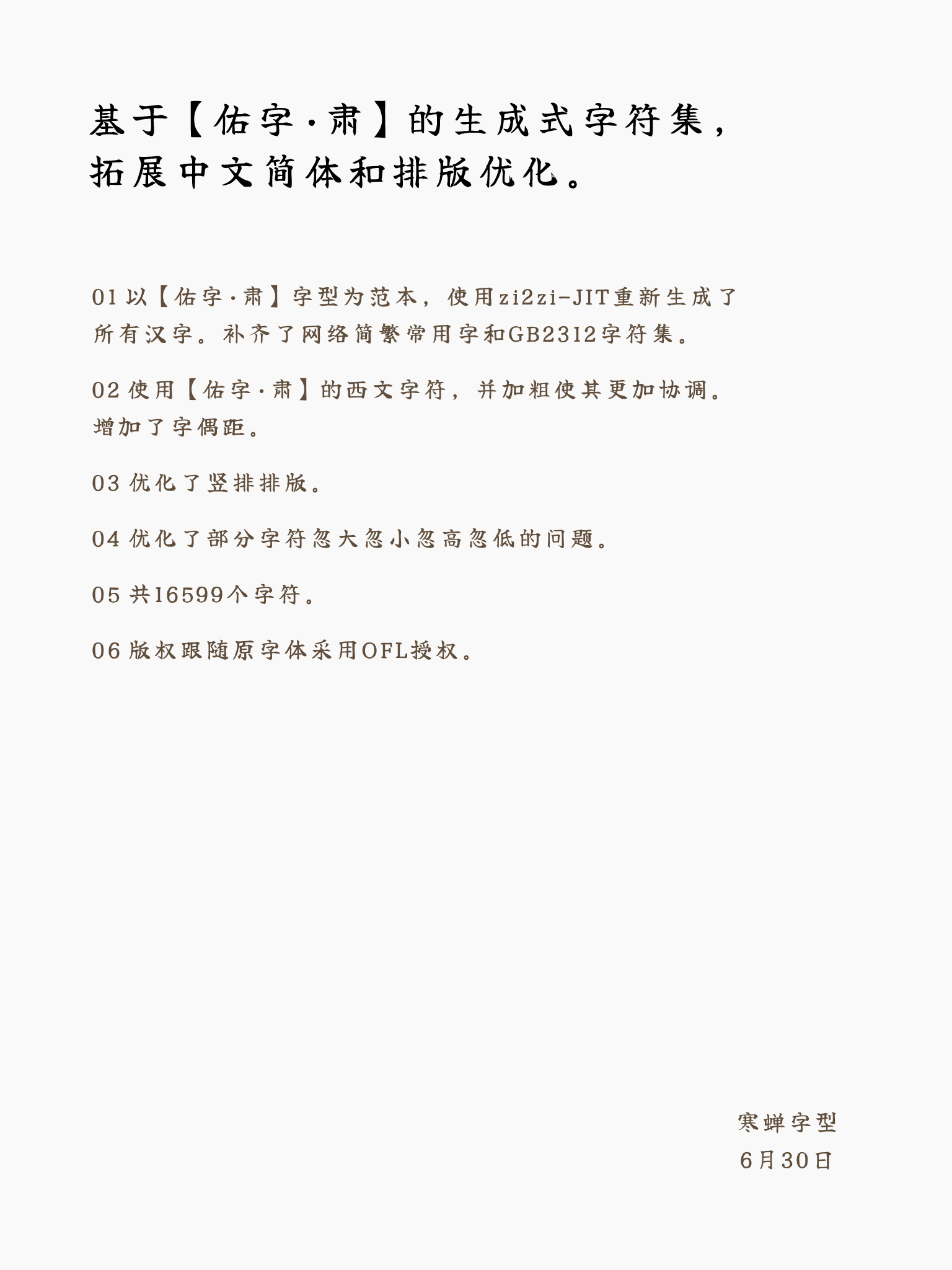 寒蝉拙楷体