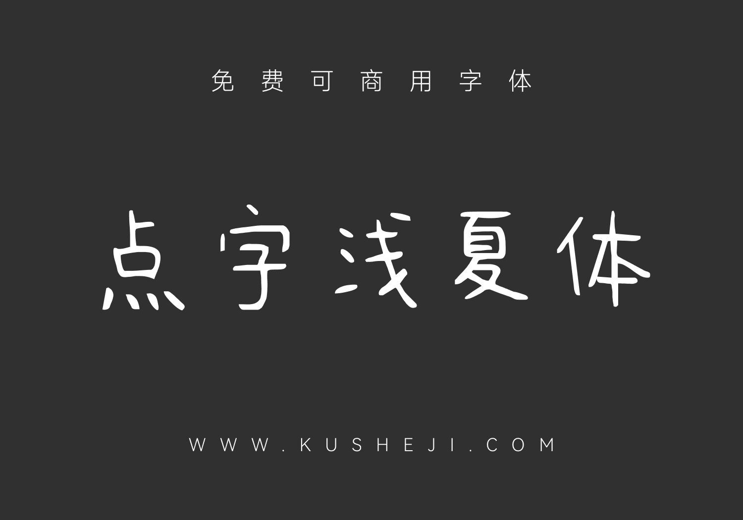 点字浅夏体