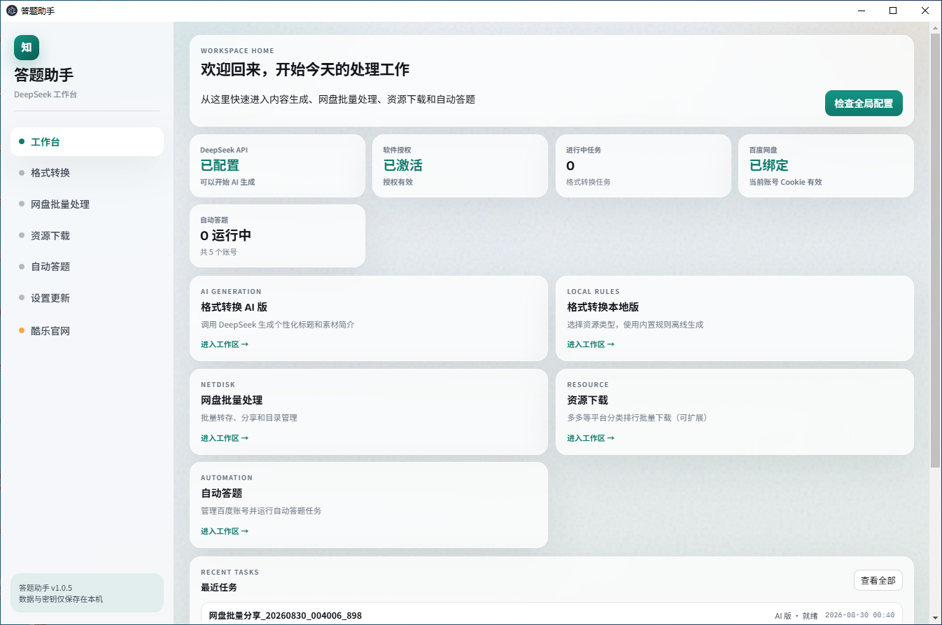 答题助手首页总览