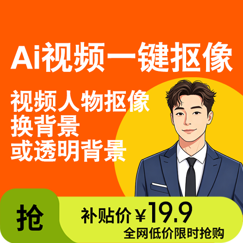 Ai视频一键抠像大师