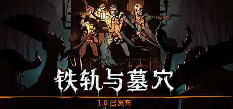 ‌《铁轨与墓穴》v1.0中文版：解压即玩，开启末日卡牌冒险！‌ class=
