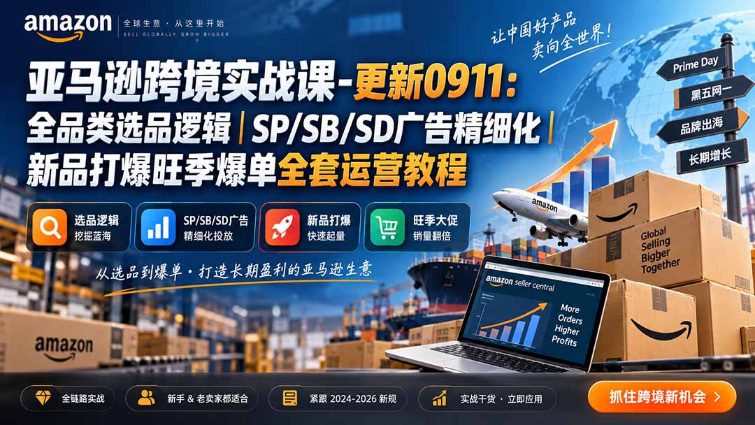 skyla亚马逊跨境实战课-更新0927:全品类选品逻辑|SP/SB/SD广告精细化|新品打爆旺季爆单全套运营教程-酷乐网