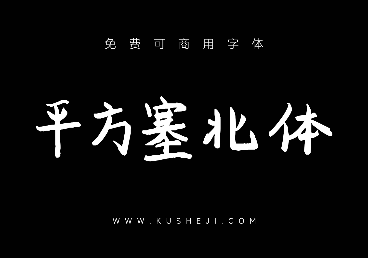 平方塞北体