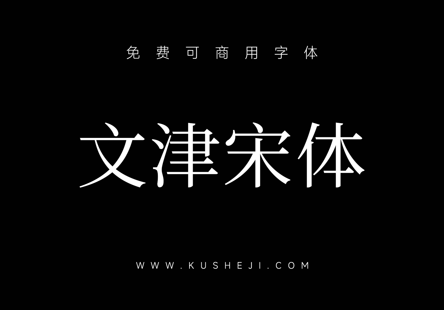 文津宋体