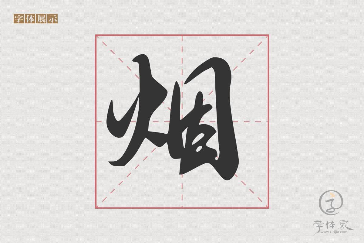 字体家AI北京长城体