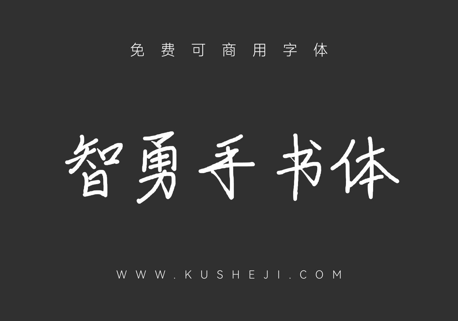 智勇手书体