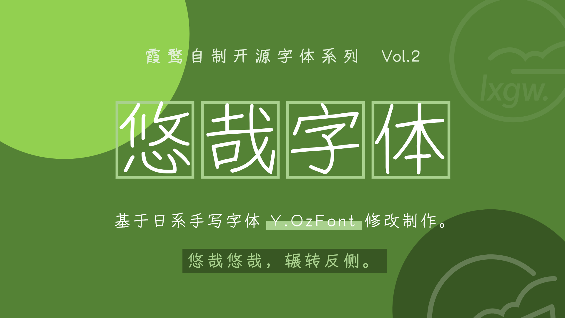 悠哉字体