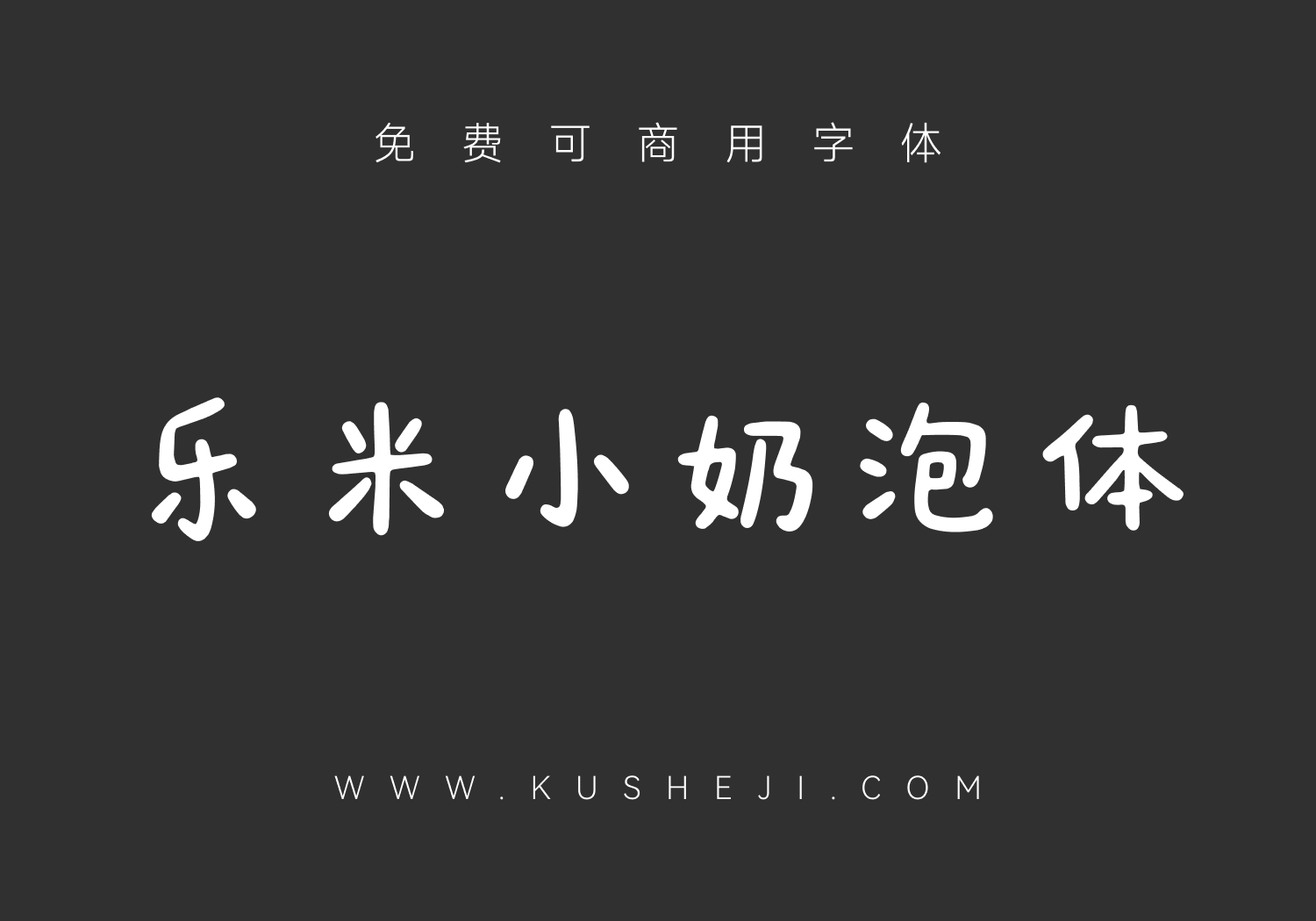 乐米小奶泡体
