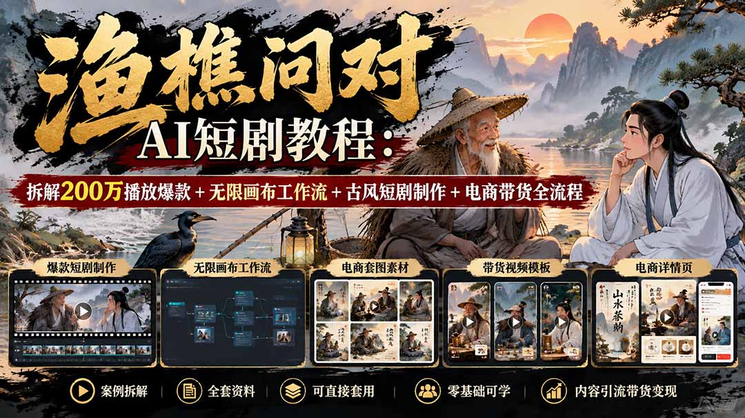 【无水印】渔樵问对AI短剧教程：拆解200万播放爆款+无限画布工作流+古风短剧制作+电商带货全流程-酷乐网