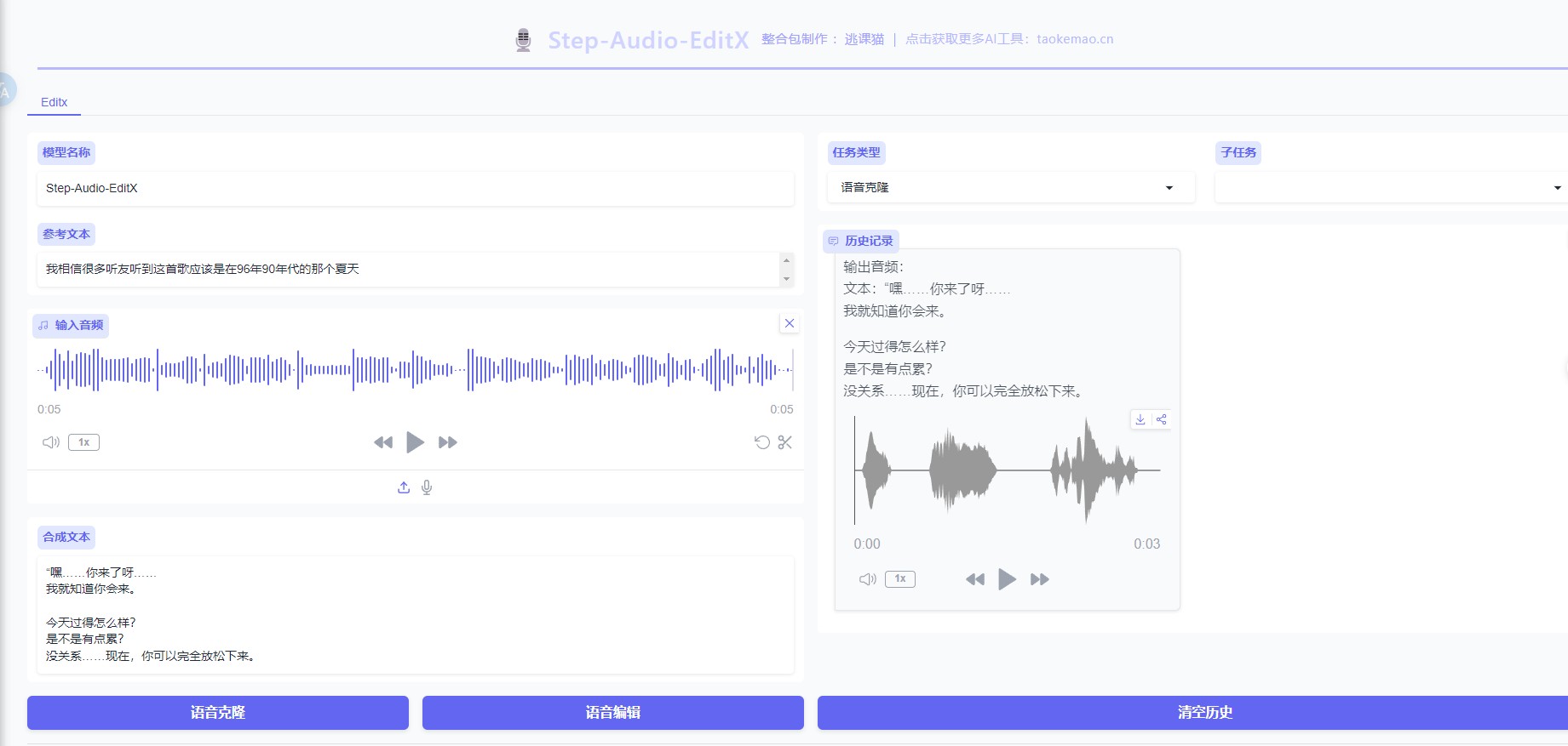 Step-Audio-EditX最新语音克隆-声音情绪调一键整合包-逃课猫Deepfacelab|AI智能研究站