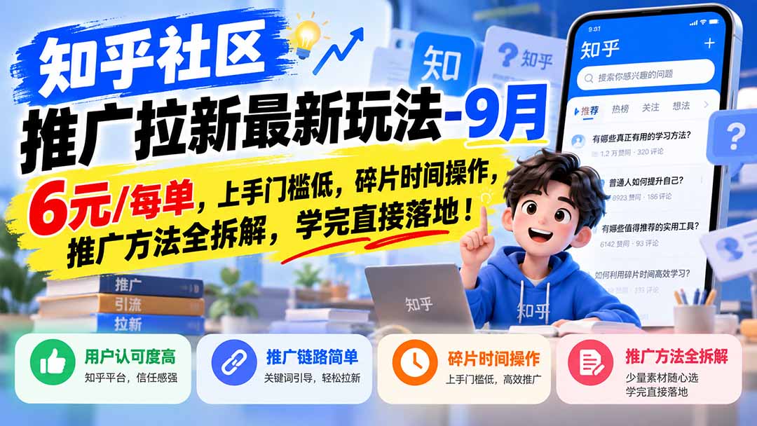 知乎社区推广拉新最新玩法-9月:6元/每单,上手门槛低,碎片时间操作,推广方法全拆解,学完直接落地!-酷乐网