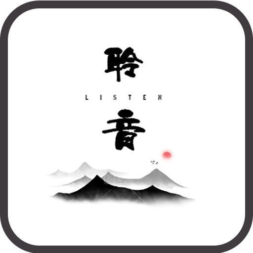 聆音音乐1.0聚合畅听全网音乐