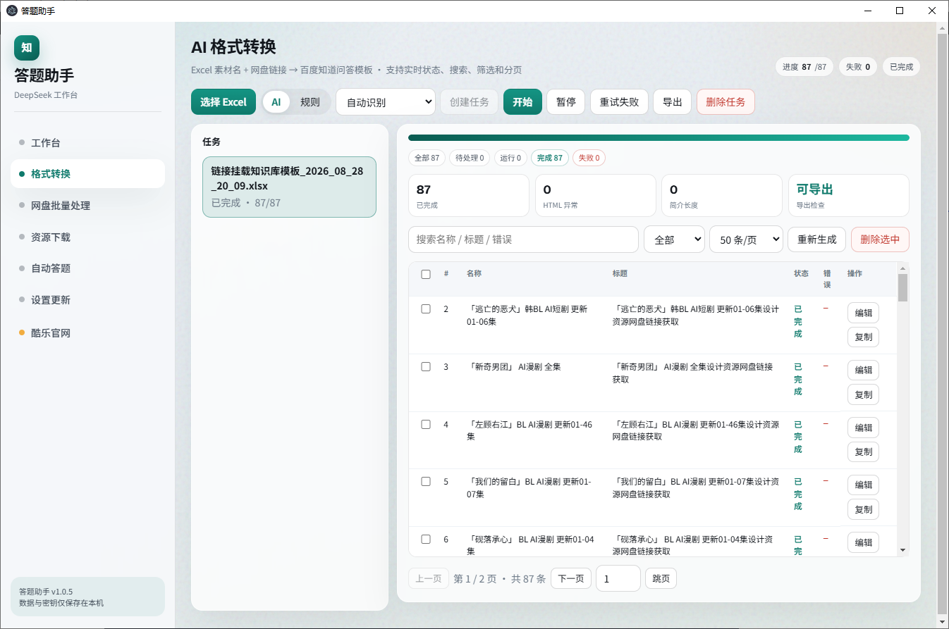 AI 格式转换界面